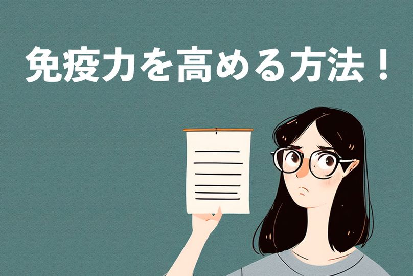 免疫力を高める方法は？免疫の働きから食べ物まで解説