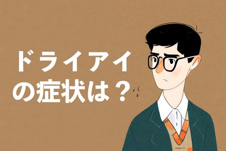 ドライアイってなに？症状や治し方についても解説
