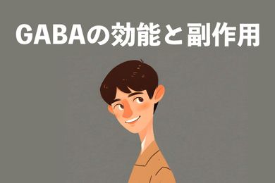 GABA(ギャバ)成分情報｜入眠のサポート＆ストレスの緩和効果・副作用