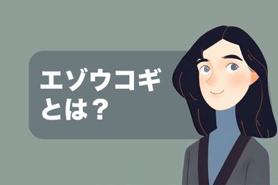 【エゾウコギについて】エゾウコギの成分情報と副作用を解説