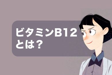 ビタミンB12の完全ガイド：効果、不足の症状、食品と摂取方法