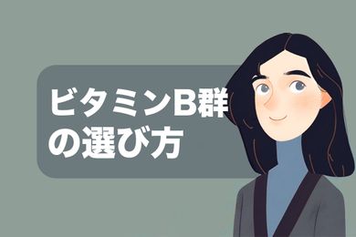 ビタミンB群の選び方とは？薬剤師がビタミンB群の効果と摂取タイミングを説明