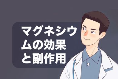 マグネシウムの効果は？薬剤師が役割、マグネシウムを含む食品、摂取量、副作用について説明