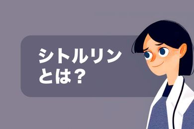 シトルリン：血流改善のメカニズム【徹底解説】