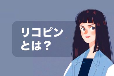 リコピンにはどんな効能があるの？どれくらい摂ればいいの？リコピンを含む食品の摂取方法を説明