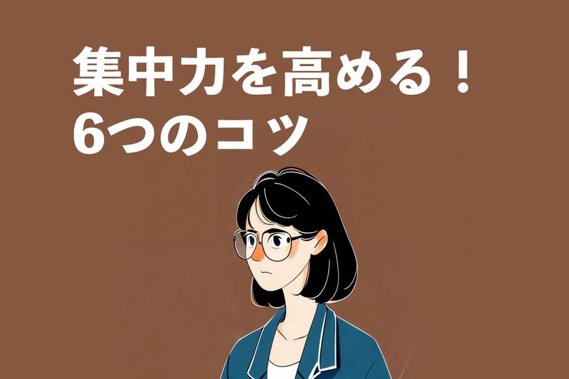 集中できない人必見！集中力を高める方法は？6つのコツ