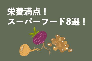 栄養価が高いスーパーフードってどんな食品？栄養価が高い食品8選を紹介