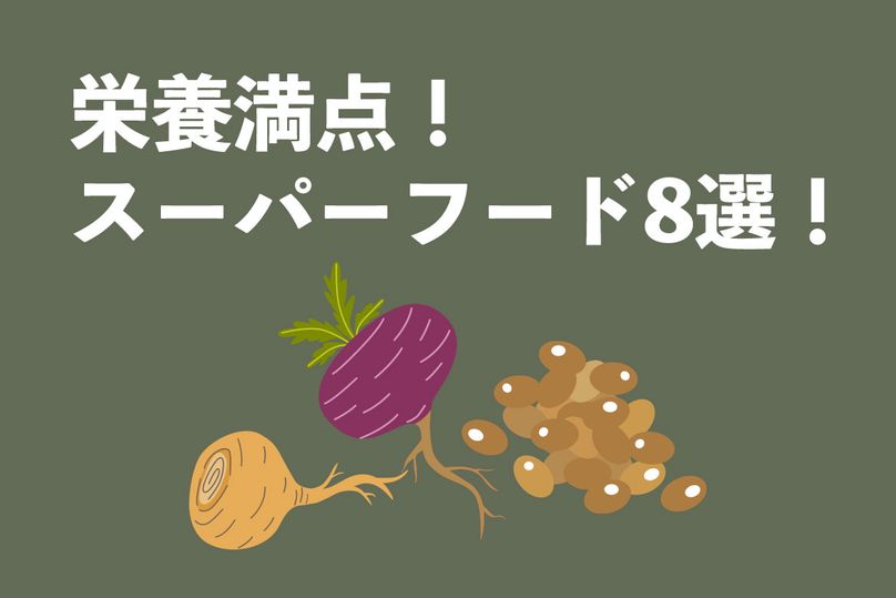 栄養価が高いスーパーフードってどんな食品？栄養価が高い食品8選を紹介