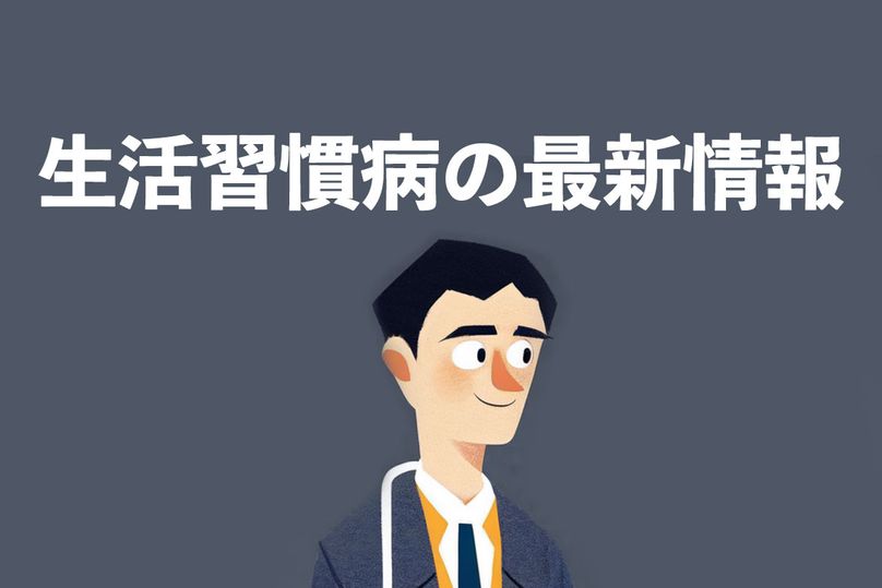 生活習慣病と向き合う：原因と予防の情報