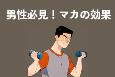 マカの効果が出るまで期間？マカが男性へのED改善効果を解説