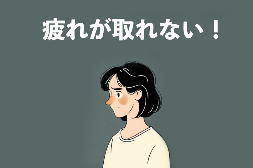 あなたの疲れがとれない原因と効果的な回復方法―疲れをとるために効果的な栄養成分とは？ 