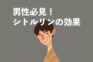 シトルリンの効果：ED改善と運動パフォーマンス向上の仕組みを解説