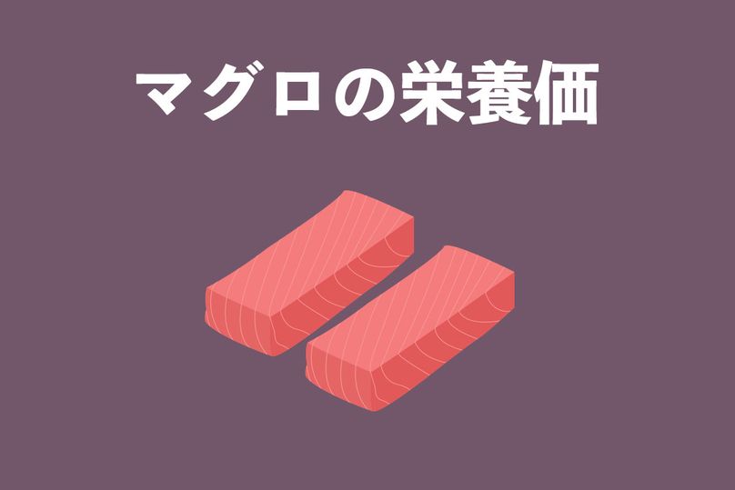 マグロの栄養と健康効果を管理栄養士が徹底解説！部位別・種類別の比較やおすすめの食べ方、保存方法も伝授
