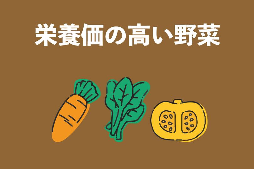 栄養価の高い野菜合計32選！栄養素別Top3野菜ランキング【管理栄養士が語る】