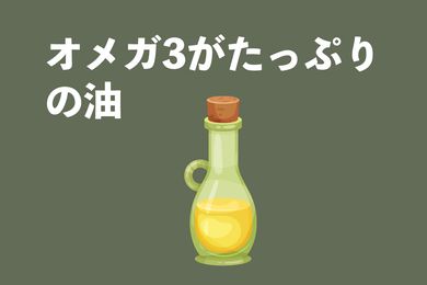 オメガ3が多い油は？油のオメガ3の含有量ランキングの選び方と保存方を紹介