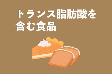 トランス脂肪酸を多く含む食品トップ10！マーガリンとバターはどっちが健康を考察