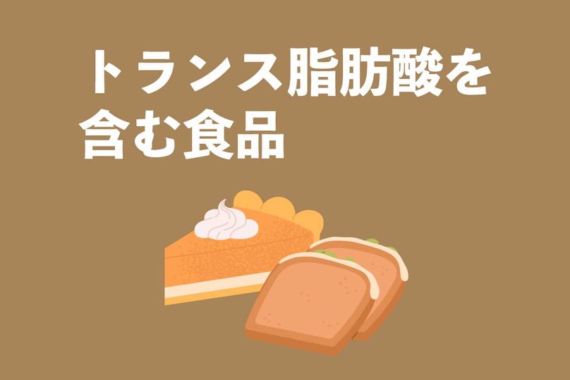 トランス脂肪酸を多く含む食品トップ10！マーガリンとバターはどっちが健康を考察