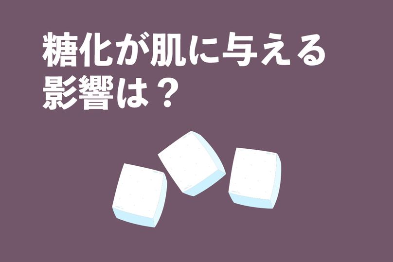 糖化による肌老化を防ぐ！食事と生活習慣の改善で若々しい肌を保つ方法