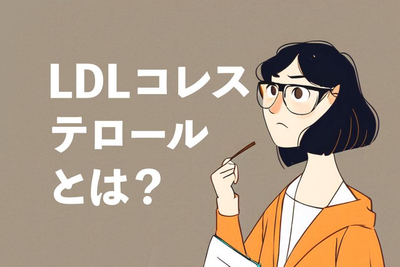 LDLコレステロールの下げ方は？基準値から効果的な食べ物まで紹介！