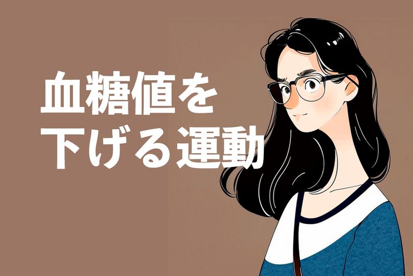 血糖値を下げるにはどんな運動がいい？