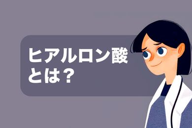 ヒアルロン酸とは？薬剤師がヒアルロン酸の効果、種類を紹介