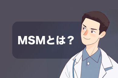 MSMの健康作用：関節痛の軽減と美容作用を徹底解説