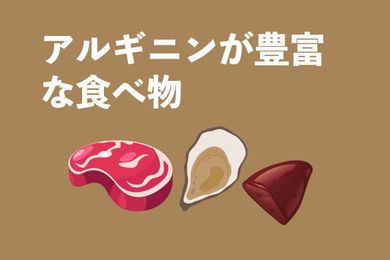アルギニンが多い食べ物15選｜推奨摂取量と摂取するポイントも紹介