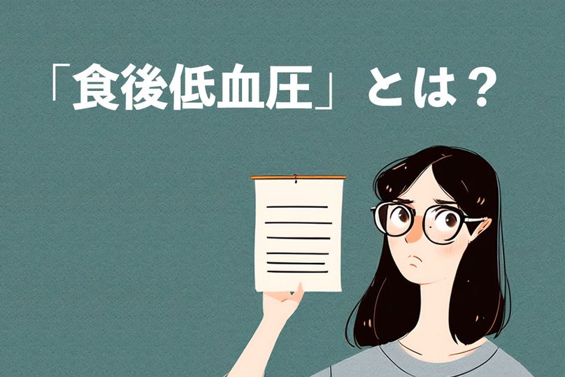 食後低血圧に対して何ができる？食後に血圧が下がる原因について説明
