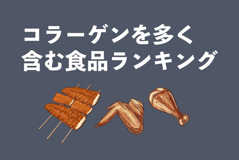 コラーゲンが多い食べ物のランキングとレシピを管理栄養士が紹介！