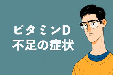 ビタミンD不足の症状と影響は？健康リスクの見逃しに注意！