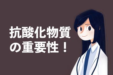 抗酸化とは？抗酸化物質の効果と重要性、日常生活での実践法を解説！