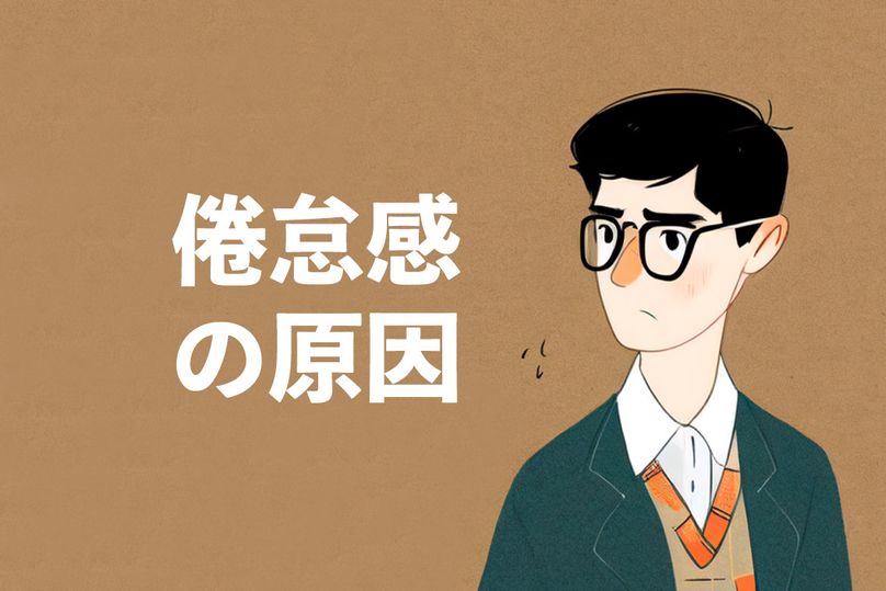 体がだるいのは隠れた病気かも？倦怠感が長引く原因とは？