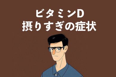 ビタミンDを摂りすぎると危険！知っておくべき症状と予防法