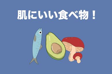 肌にいい食べ物は？美肌を作る食べ物のおすすめランキングが管理栄養士が徹底解説！