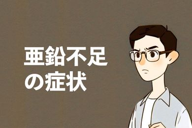 亜鉛不足が引き起こす健康リスクと症状