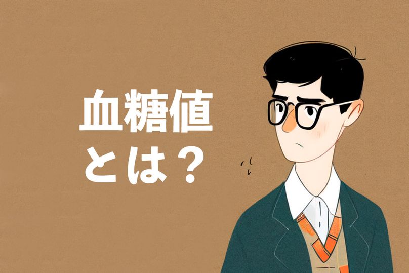 血糖値とは？食後血糖値、空腹時血糖の意味について