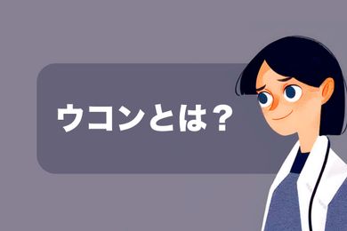 ウコンが含むクルクミンの効能とは？ウコンの基本情報やクルクミンの効能、摂取方法、摂取量をまとめて解説！