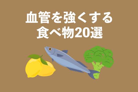 血管を強くしたい方におすすめの食べ物20選！レシピや食事のコツを管理栄養士が紹介