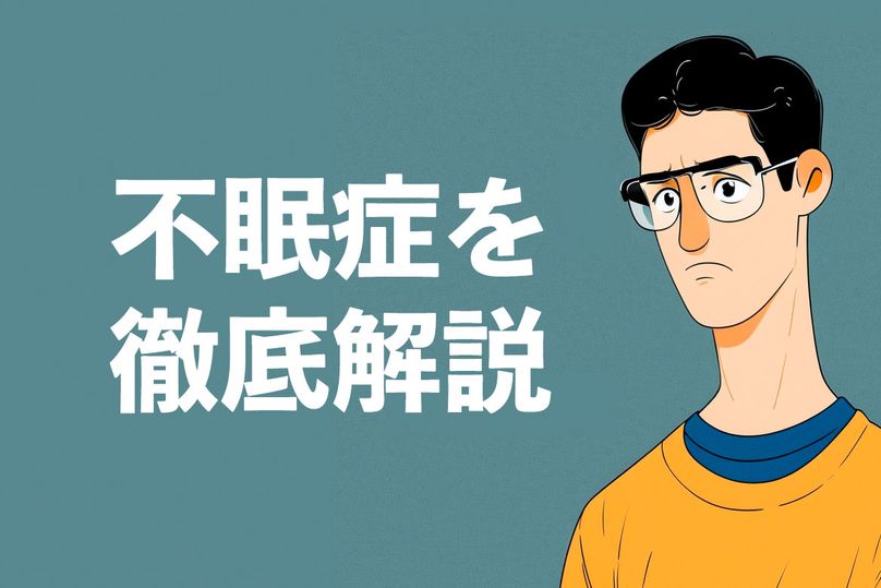 不眠症とは？眠れない原因と改善策を徹底解説