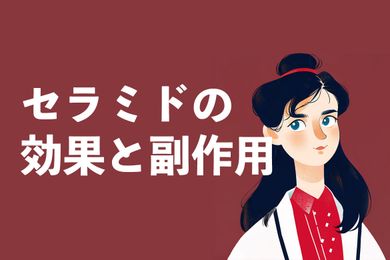 セラミドとは？効果、副作用、摂取方法を解説