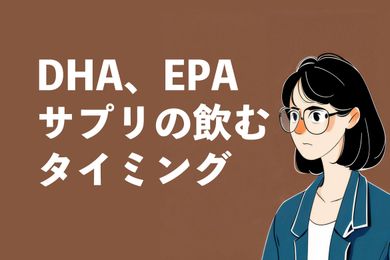 DHA・EPAサプリメント飲むタイミングは寝る前？朝？エビデンスに基づいて効果的な飲むタイミングを解説
