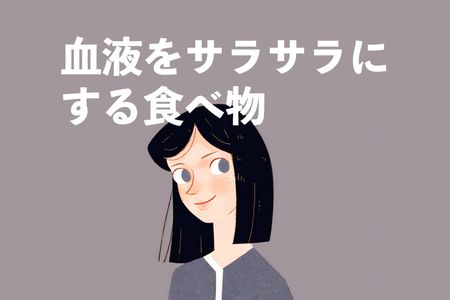 血液サラサラになる食べ物は？栄養素による選ぶ6種類食べ物を紹介！食事で血流を良くなる！