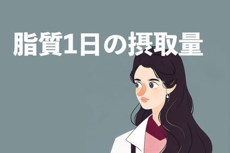 脂質1日の摂取目安量は？意外と「脂質」が多いメニューについて管理栄養士が徹底解説
