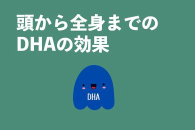 DHAの効果：頭から全身までのDHAのの予防・改善効果