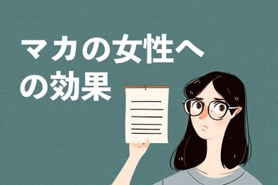 マカを女性が飲むとどんな効果がある？更年期や美容、女性がマカを飲むメリットを徹底的に解説