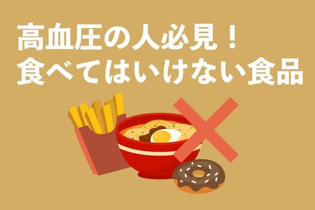 高血圧の人必見！食べてはいけない食品ガイド