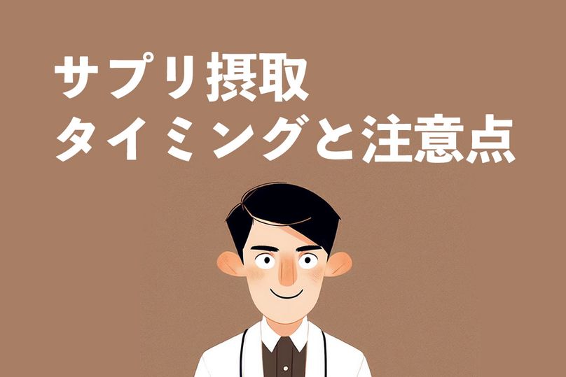 サプリメントと薬の飲み合わせは大丈夫？サプリ摂取タイミングと3つ注意点を解説【薬剤師執筆】