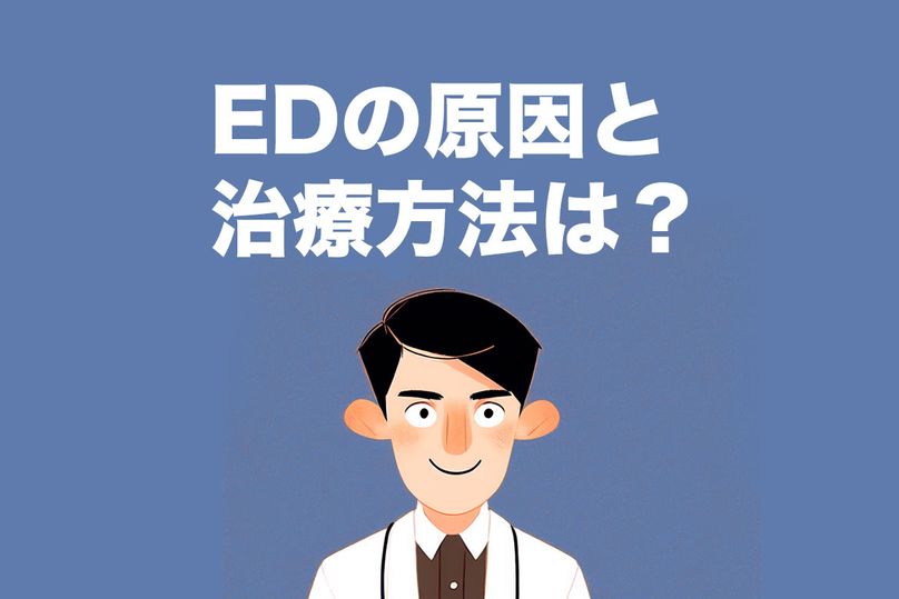 EDとは勃起不全のこと？勃起不全の原因とその治療方法を解説！