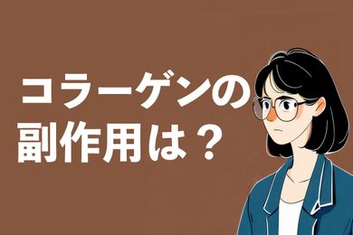 コラーゲンの副作用は？過剰摂取はニキビができ、体に悪いでしょうか