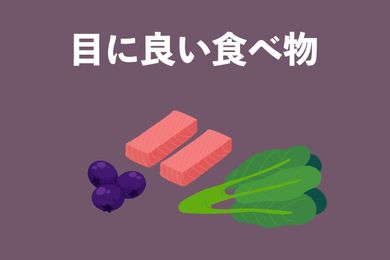 目に良い食べ物は？眼の健康をサポートする食材をカテゴリー別に紹介！管理栄養士が解説